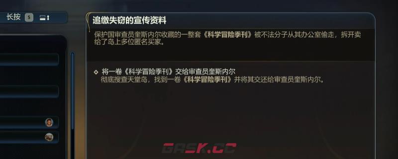 《天外世界2》追缴失窃的宣传资料任务做法介绍-第1张-单机攻略-GASK