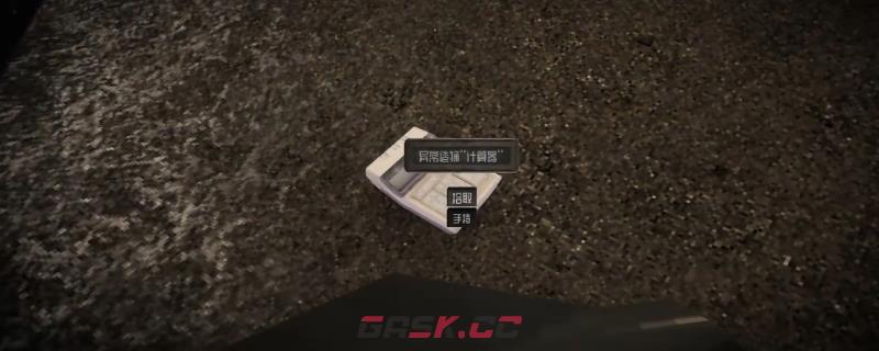 《核处逢生》异常造物计算器作用及获得方法介绍-第1张-单机攻略-GASK