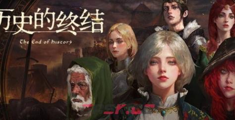 《历史的终结》游戏官网地址介绍-第1张-单机攻略-GASK
