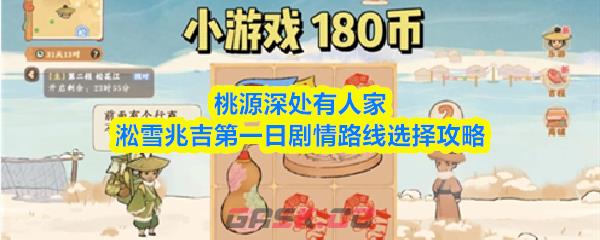 桃源深处有人家淞雪兆吉第一日剧情路线选择攻略