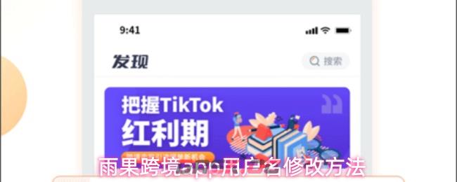 雨果跨境app用户名修改方法