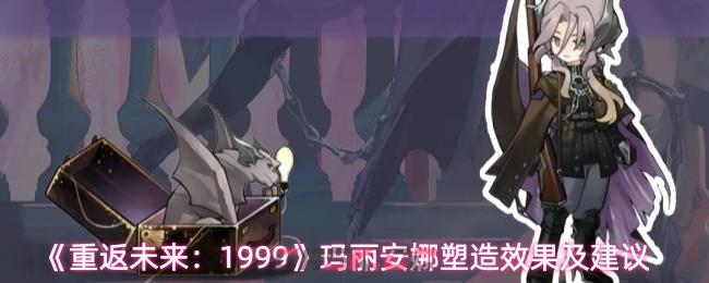 《重返未来：1999》玛丽安娜塑造效果及建议