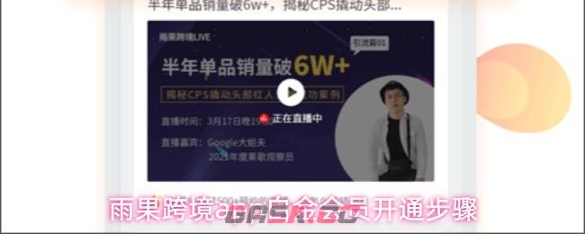 雨果跨境app白金会员开通步骤