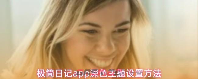 极简日记app深色主题设置方法