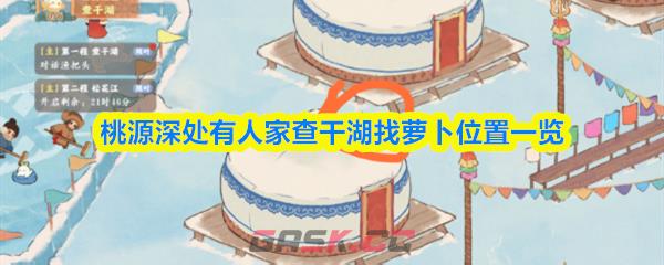 桃源深处有人家查干湖找萝卜位置一览