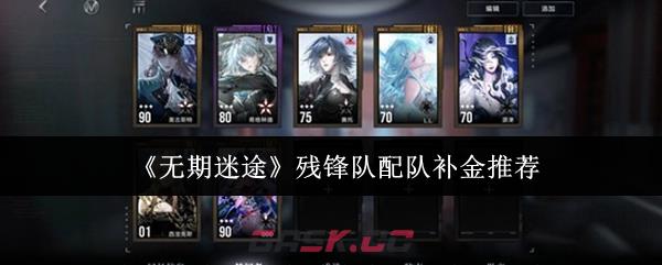 《无期迷途》残锋队配队补金推荐