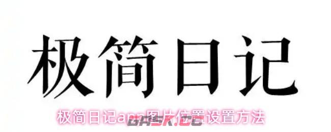 极简日记app图片位置设置方法