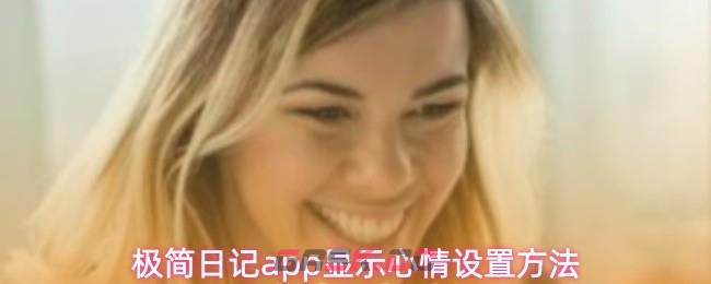 极简日记app显示心情设置方法