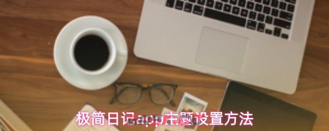 极简日记app主题设置方法