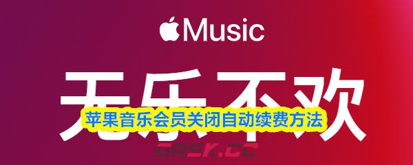 苹果音乐会员关闭自动续费方法