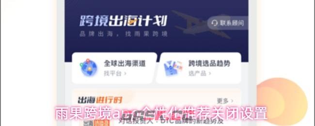 雨果跨境app个性化推荐关闭设置