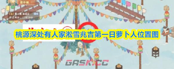 桃源深处有人家淞雪兆吉第一日萝卜人位置图