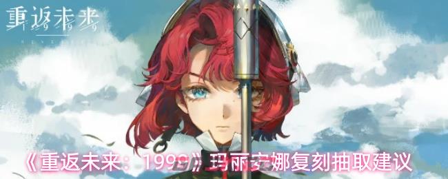 《重返未来:1999》玛丽安娜复刻抽取建议