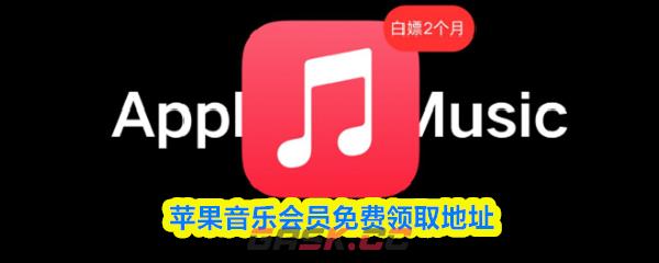 苹果音乐会员免费领取地址