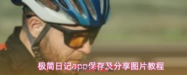 极简日记app保存及分享图片教程