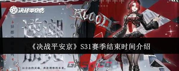 《决战平安京》S31赛季结束时间介绍-第1张-手游攻略-GASK