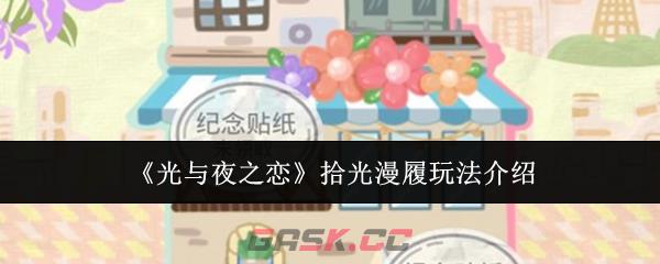 《光与夜之恋》拾光漫履玩法介绍