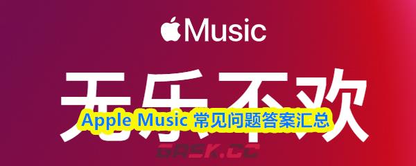 Apple Music 常见问题答案汇总-第1张-手游攻略-GASK