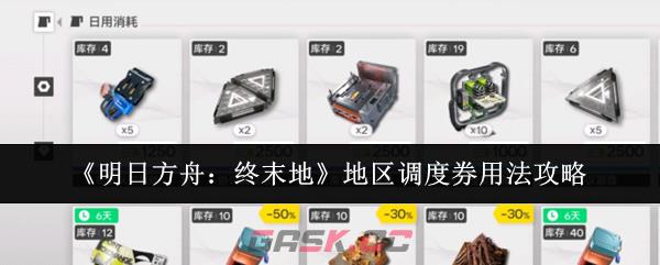 《明日方舟：终末地》地区调度券用法攻略