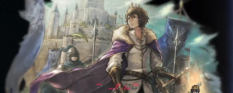 《歧路旅人0》国王利夏尔入队招募攻略分享-第1张-单机攻略-GASK