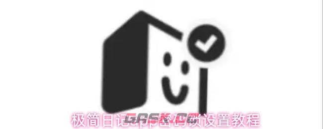极简日记app密码锁设置教程-第1张-手游攻略-GASK