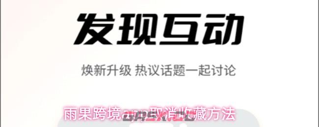 雨果跨境app取消收藏方法