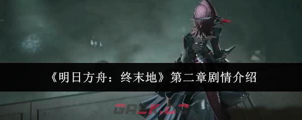 《明日方舟：终末地》第二章剧情介绍