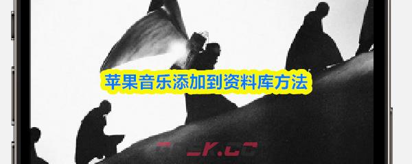 苹果音乐添加到资料库方法