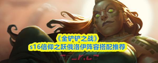 《金铲铲之战》s16信仰之跃俄洛伊阵容搭配推荐