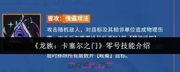《龙族：卡塞尔之门》零号技能介绍-第1张-手游攻略-GASK