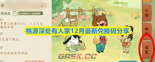 桃源深处有人家12月最新兑换码分享