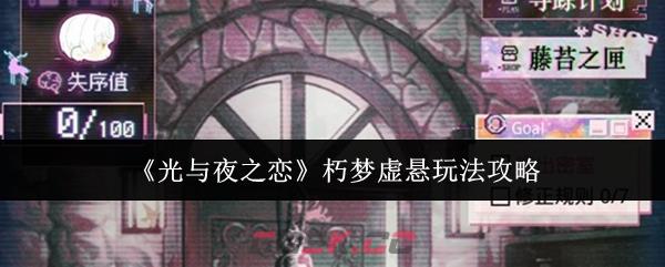 《光与夜之恋》朽梦虚悬玩法攻略