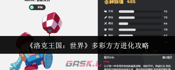 《洛克王国:世界》多彩方方进化攻略