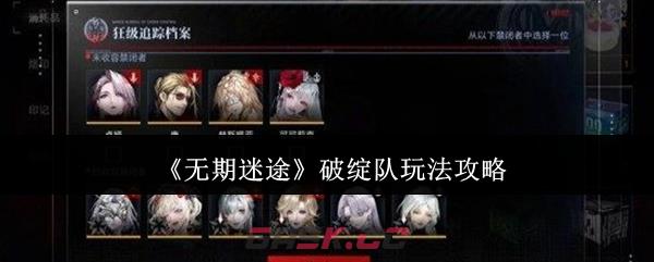 《无期迷途》破绽队玩法攻略