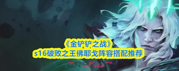 《金铲铲之战》s16破败之王佛耶戈阵容搭配推荐