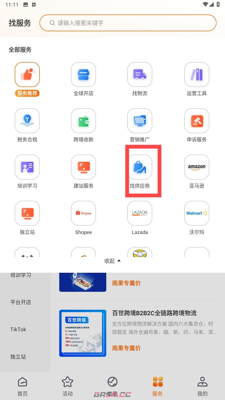 雨果跨境app供应商搜索方法-第4张-手游攻略-GASK