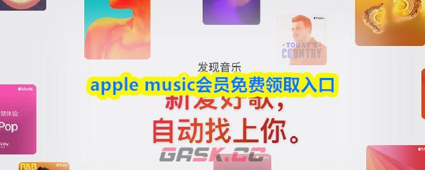 apple music会员免费领取入口