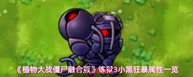 《植物大战僵尸融合版》炼狱3小黑狂暴属性一览-第1张-手游攻略-GASK