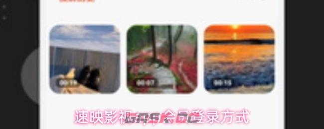 速映影视app会员登录方式-第1张-手游攻略-GASK