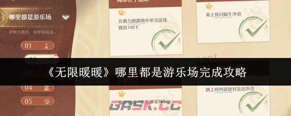 《无限暖暖》哪里都是游乐场完成攻略