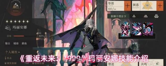 《重返未来：1999》玛丽安娜技能介绍