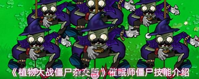 《植物大战僵尸杂交版》催眠师僵尸技能介绍-第1张-手游攻略-GASK