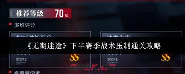 《无期迷途》下半赛季战术压制通关攻略-第1张-手游攻略-GASK