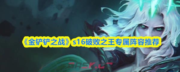《金铲铲之战》s16破败之王专属阵容推荐