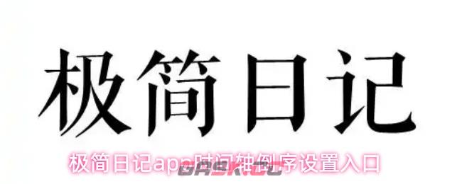 极简日记app时间轴倒序设置入口-第1张-手游攻略-GASK