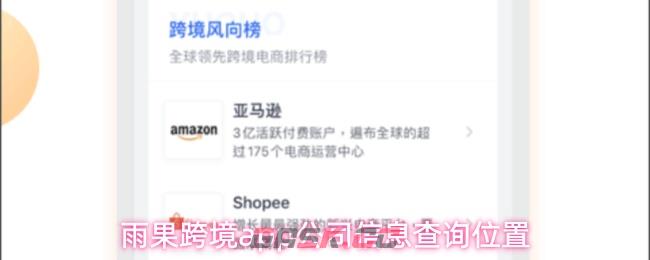 雨果跨境app公司信息查询位置