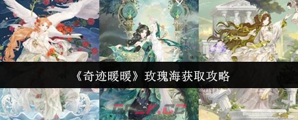 《奇迹暖暖》玫瑰海获取攻略-第1张-手游攻略-GASK