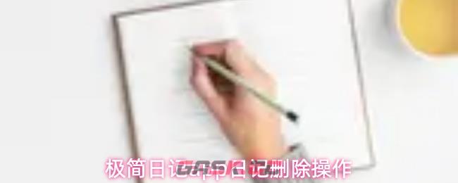 极简日记app日记删除操作