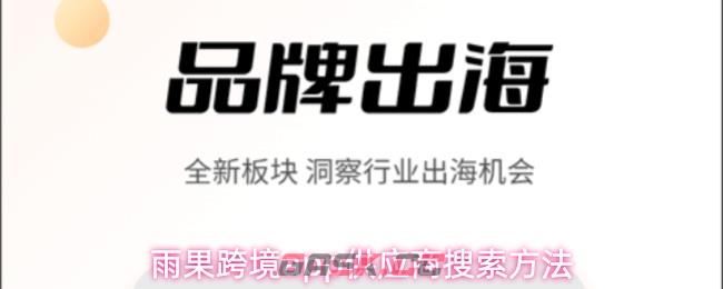 雨果跨境app供应商搜索方法