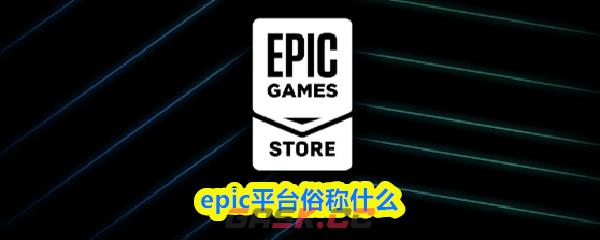 epic平台俗称什么-第1张-手游攻略-GASK